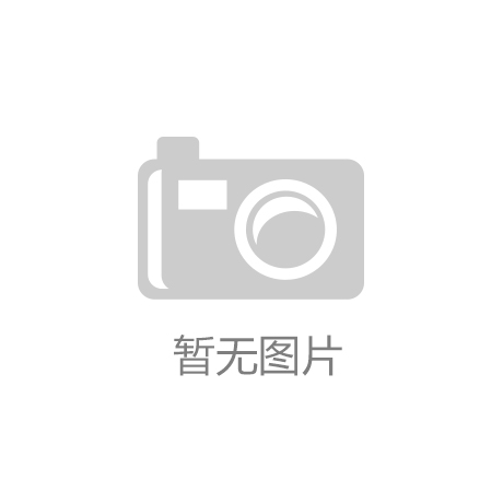 “江南官方站网页版”黄淮学院经济与管理学